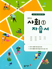 중등 사회 1 자습서 -김영순(동아)(2018)